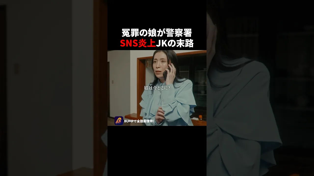 娘の秘密、知っていますか？ #炎上 #bumpドラマ #ショートドラマ poster