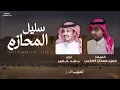 ماجد خضير - سليل المحازم (حصرياً) | 2023