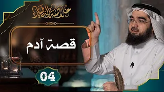 4 خلاصة تفسير سورة البقرة الآيات 30 الى 39 حسن الحسيني 