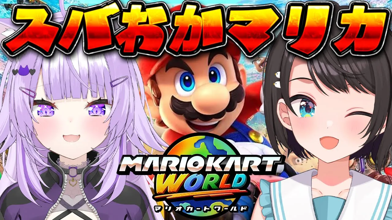 【#スバおか】深夜の！！！！スバおかマリカワールド：Mario Kart World【ホロライブ/大空スバル】