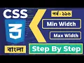 Css Min-Width Max-Width Bangla Tutorial Css Full Course Bangla Tutorial P - 116