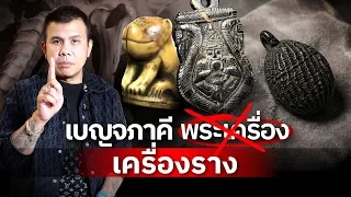 รวมสุดยอดเครื่องรางไทยระดับตำนาน