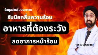 เครื่องดื่มใดที่ควรระวังในช่วงหน้าร้อน และเหตุผลคืออะไร