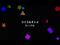 モノンクル-コイスルオトメ(short ver.) 【from いきものがかり meets 2】