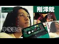 【那些熟悉的歌】刚泽斌  -  中等美女
