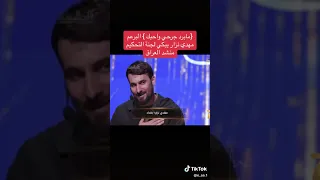 منشد العراق مابرد جارحي واحبك  مهدي نزار دندنها