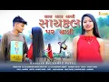 Download Lagu LAL LAL LALI CYCLE PAR CHALI || DJ JAYVARDHAN || DASHRATH PATEL || SAMIT PATEL