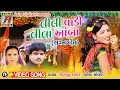 Download Lagu Lili Vadi Lila Amba Lili , Jogaji Thakor, Ramila Solanki
