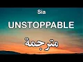 Sia - Unstoppable سيا - لا يمكن إيقافي | مترجمة