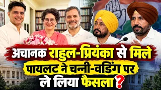 पायलट की राहुल-प्रियंका से मुलाकात ने बढ़ाई हलचल, चन्नी-वडिंग पर क्या फैसला?