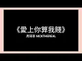周湯豪 NICKTHEREAL《愛上你算我賤》歌詞 lyric