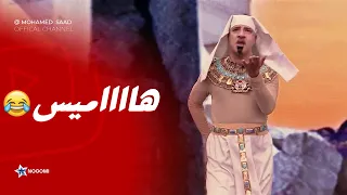 مش هتبطل ضحك مع ربع ساعه من بوحه ايام الفراعنة 
