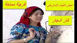 اجمل الفيلم الأمازيغي كار أدجار فرجة ممتعة Film Tachlhit Comedy Car Adjar 