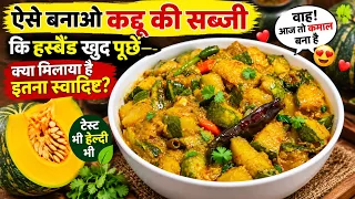 ऐसे बनाओ कद्दू की सब्जी कि हस्बैंड खुद पूछें—क्या मिलाया है इतना स्वादिष्ट?