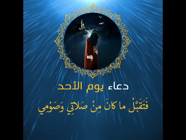 ⁣دعاء يوم الاحد