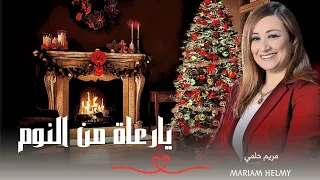 يارعاه من النوم   مريم حلمي                                    دندنها