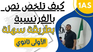 1AS Comment Résumer Un Texte للاولى ثانوي جميع الشعب طريقة مبسطة ورائعة لكيفية تلخيص نص فرنسية 