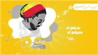 ميدلي هاني الشيباني شيبوب 2020 Medley Hani Al Shaibani Shaibob 