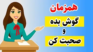 100 جمله مهم انگلیسی که از کلاس زبان بی نیازت می کنه تقویت همزمان مهارت لیسنینگ و اسپیکینگ 