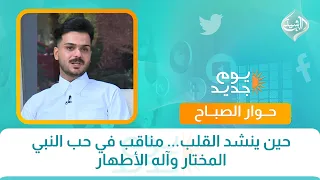 حين ينشد القلب... مناقب في حب النبي المختار وآله الأطهار | حوار الصباح