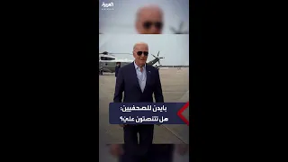 بايدن للصحفيين بعد تسريب مكالمته مع نتنياهو هل تتنصتون علي يا رفاق 