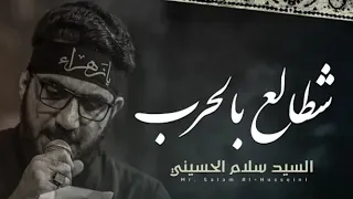 شطالع بالحرب سيد سلام الحسيني هيئة أولاد فاطمة ع البصرة 