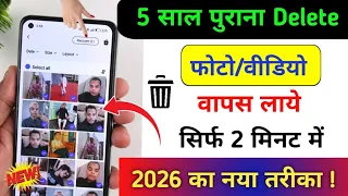 delete photo wapas kaise laye 2026 how to recover deleted photos video on android photo recovery