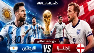 بث مباشر مباراه الارجنتين وانجلترا دور نصف النهائي كأس العالم      دندنها