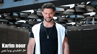 Karim Nour Hal Takbalini Zawjan Laki Official Music Video 2021 كريم نور هل تقبليني زوجا لكي 