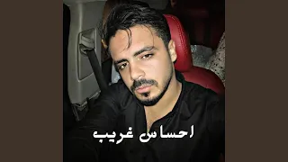 احساس غريب دندنها