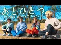 Lagu あとひとつ / FUNKY MONKEY BΛBY'S covered by WHITEBOX