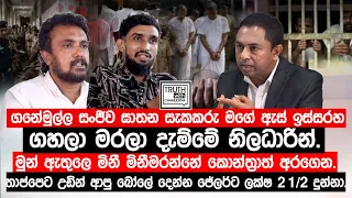 සංජීව ඝාතන සැකකරු මගේ ඇස් ඉස්සරහ ගහලා මරලා දැම්මේ නිලධාරින්.මුන් ඇතුළේ මිනී මරන්නේ කොන්ත්‍රාත් වලට.