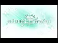 Download Lagu กลิ่นแก้วกลางใจ KlinKaewKlangJai EP.3 | 25-12-60 | Ch3Thailand