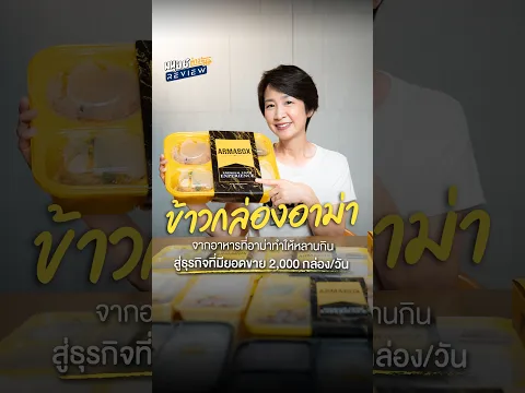 ‘ข้าวกล่องอาม่า’ แบรนด์ข้าวกล่องที่เกิดจากการร่วมมือของคนสองวัย | มนุษย์ต่างวัยรีวิว