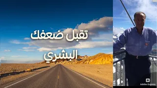 تقبل ضعفك البشري 