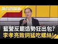 Download Lagu 李孝亮致詞狂吃螺絲?到底\
