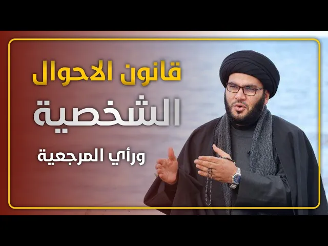 ⁣قانون الاحوال الشخصية بعشر كلمات