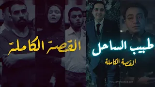 طبيب الساحل    القصة الكاملة دندنها