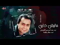Emad Abdel Halim - Maneesh Khayen | عماد عبد الحليم - مانيش خاين