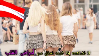 الحياة في فيينا النمسا بلد أجمل النساء الشقراوات المثيرات في وسط أوروبا فيلم وثائقي 