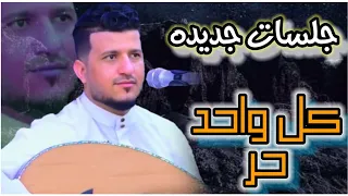 جلسات جديده كل واحد حر علمني الحب لا انت الذي جيت ولا طمنتني طه باكر عتاب من المراحل الصعبه 