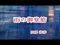 雨の御堂筋/欧陽菲菲(雨中徘徊)/歐陽菲菲
