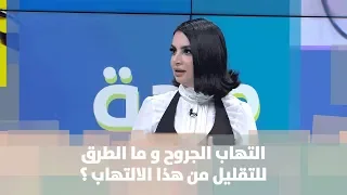 التهاب الجروح و ما الطرق للتقليل من هذا الالتهاب     الدكتورة نغم القرة غولي دندنها