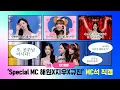 Lagu [엠카운트다운] ✨Special MC 해원X지우X규진✨ MC석 직캠 4K (HAEWON X JIWOO X KYUJIN (NMIXX) MC FanCam) 251016