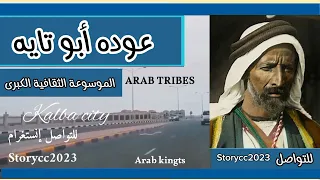 عوده أبو تايه شيخ قبيلة الحويطات وعقيد الثورة العربية الكبرى 