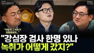 [뉴스하이킥] 신장식 "검찰 '법기술' 들어갔지만 계획대로 안 돼...김승원 법률상 이미 클리어" - 신장식, MBC 260907 방송