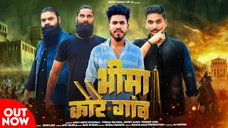 bhima kore gaam anuj jatav piyawali vishal paliwal new jatav dj song 2024