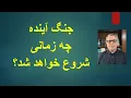 Download Lagu جنگ جدید چه زمانی آغاز خواهد شد؟