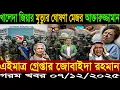 এইমাত্র পাওয়া Bangla News 7 Dec 2025 l Bangladesh Latest news | BNP-Jamat Live Latest Bangla News