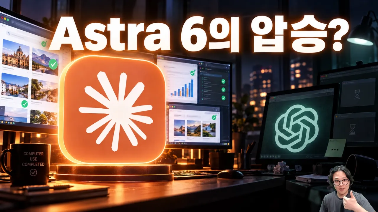Astra vs Fable Computer Use 리셋권 걸고 맞다이 대표 이미지